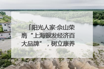 阳光人家·佘山荣膺“上海银发经济百大品牌”，树立康养行业新标杆
