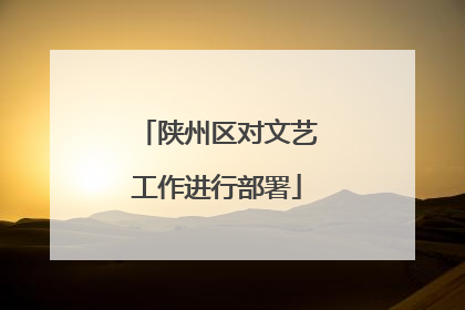 陕州区对文艺工作进行部署