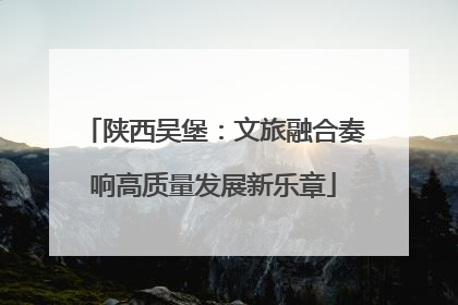 陕西吴堡：文旅融合奏响高质量发展新乐章