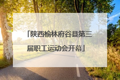 陕西榆林府谷县第三届职工运动会开幕