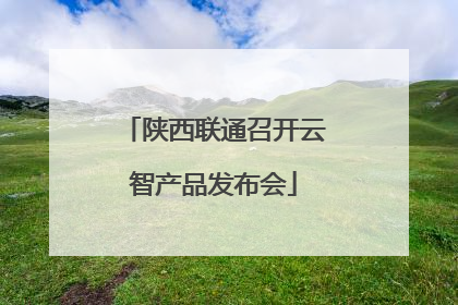 陕西联通召开云智产品发布会