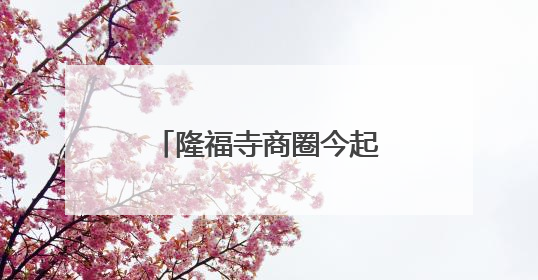 隆福寺商圈今起又多一“网红”
