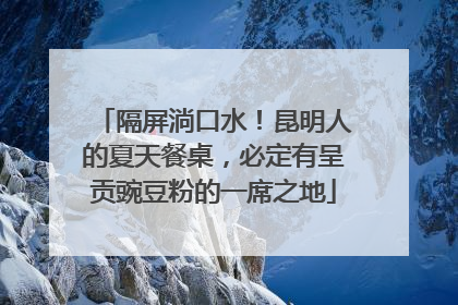 隔屏淌口水！昆明人的夏天餐桌，必定有呈贡豌豆粉的一席之地