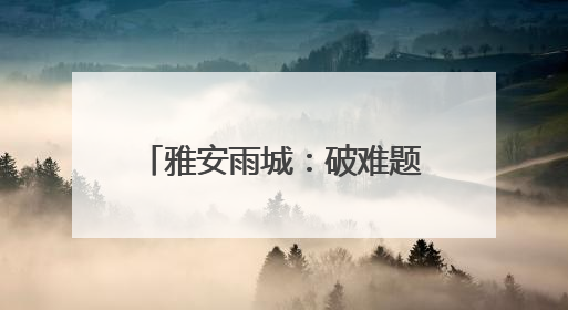 雅安雨城：破难题 挖潜力 促进建筑业高质量发展