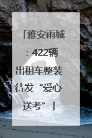 雅安雨城：422辆出租车整装待发“爱心送考”