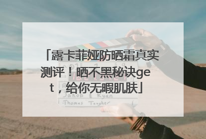 露卡菲娅防晒霜真实测评！晒不黑秘诀get，给你无暇肌肤