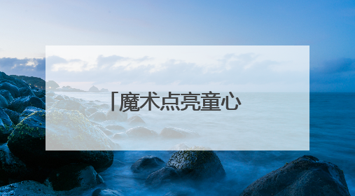 魔术点亮童心 豫疆情暖校园丨河南省魔术支教活动走进哈密