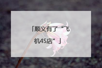 顺义有了“飞机4S店”