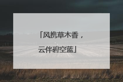 风携草木香，云伴碧空蓝