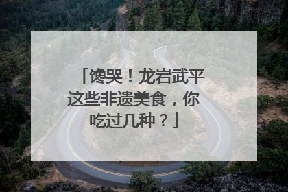 馋哭！龙岩武平这些非遗美食，你吃过几种？