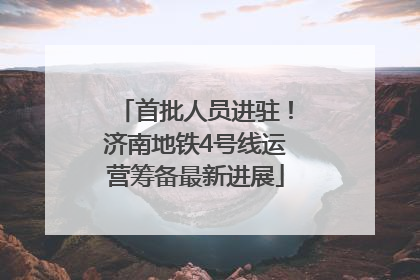 首批人员进驻！济南地铁4号线运营筹备最新进展