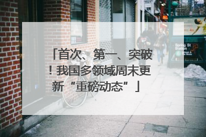 首次、第一、突破！我国多领域周末更新“重磅动态”
