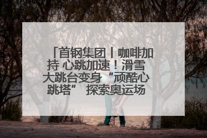 首钢集团丨咖啡加持 心跳加速！滑雪大跳台变身“顽酷心跳塔” 探索奥运场馆利用新途径