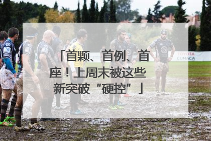首颗、首例、首座！上周末被这些新突破“硬控”