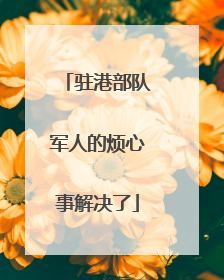 驻港部队军人的烦心事解决了