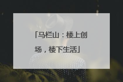 马栏山：楼上创场，楼下生活