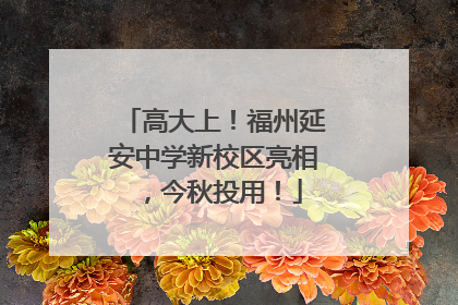 高大上！福州延安中学新校区亮相，今秋投用！