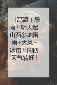 高温！暴雨！明天起山西多地雷雨+大风+冰雹！周四天气转好