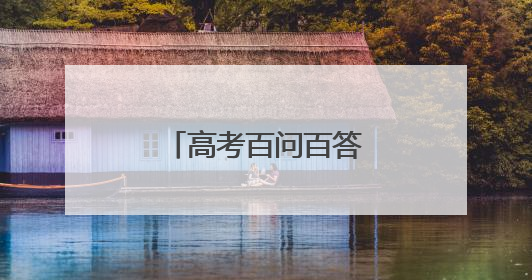 高考百问百答｜省属公费生有哪几种类型？