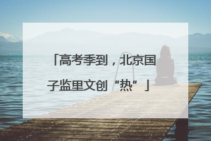 高考季到，北京国子监里文创“热”
