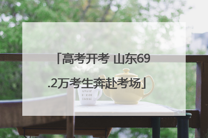 高考开考 山东69.2万考生奔赴考场