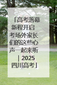 高考落幕新程开启 考场外家长们的这些心声一起来听｜2025四川高考