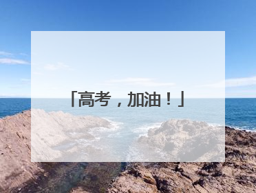 高考，加油！