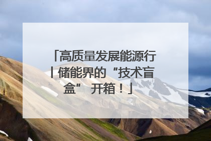 高质量发展能源行丨储能界的“技术盲盒” 开箱！