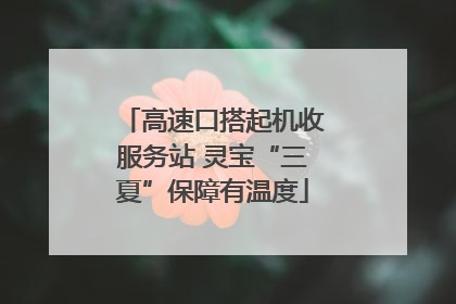 高速口搭起机收服务站 灵宝“三夏”保障有温度