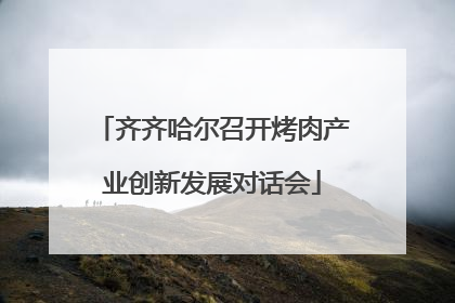 齐齐哈尔召开烤肉产业创新发展对话会