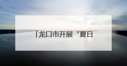 龙口市开展“夏日送清凉”活动 情暖一线施工人员