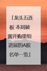 龙头五连板 本周披露并购重组进展的A股名单一览