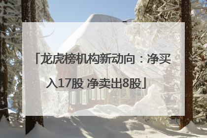 龙虎榜机构新动向：净买入17股 净卖出8股