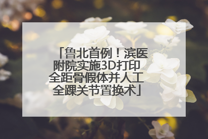 鲁北首例！滨医附院实施3D打印全距骨假体并人工全踝关节置换术