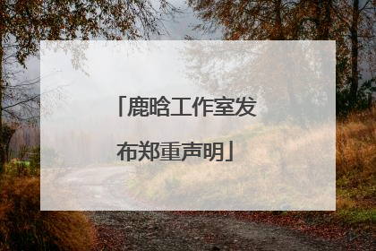 鹿晗工作室发布郑重声明