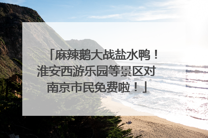 麻辣鹅大战盐水鸭！淮安西游乐园等景区对南京市民免费啦！