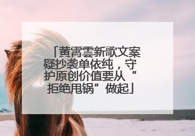 黄霄雲新歌文案疑抄袭单依纯，守护原创价值要从“拒绝甩锅”做起