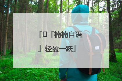 ﻿「楠楠自语」轻盈一跃