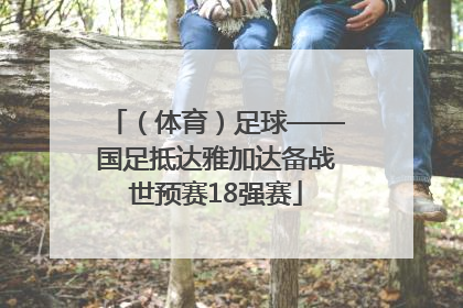 （体育）足球——国足抵达雅加达备战世预赛18强赛