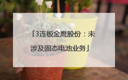 3连板金鹰股份：未涉及固态电池业务