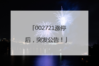 002721涨停后，突发公告！