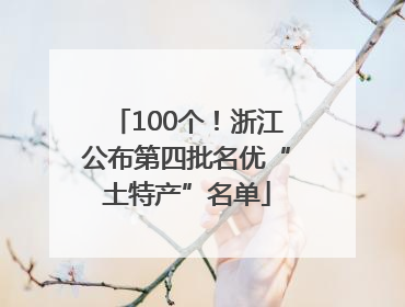 100个！浙江公布第四批名优“土特产”名单