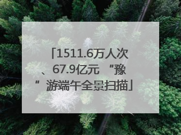 1511.6万人次、67.9亿元 “豫”游端午全景扫描