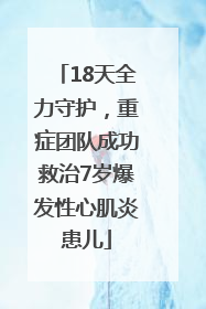 18天全力守护，重症团队成功救治7岁爆发性心肌炎患儿