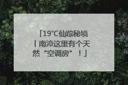 19℃仙踪秘境丨南漳这里有个天然“空调房”！