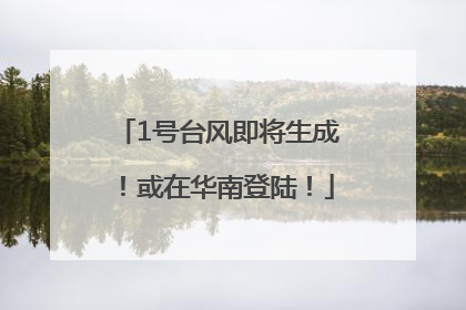 1号台风即将生成！或在华南登陆！