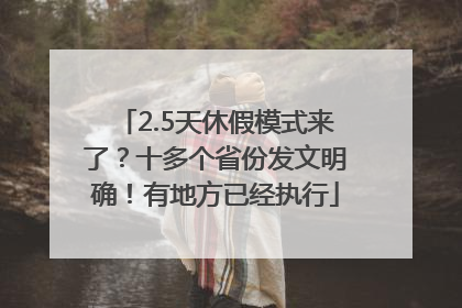 2.5天休假模式来了？十多个省份发文明确！有地方已经执行