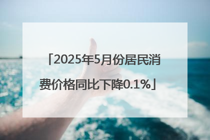 2025年5月份居民消费价格同比下降0.1%