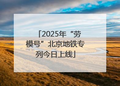 2025年“劳模号”北京地铁专列今日上线