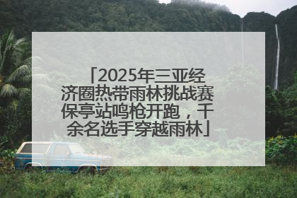2025年三亚经济圈热带雨林挑战赛保亭站鸣枪开跑，千余名选手穿越雨林